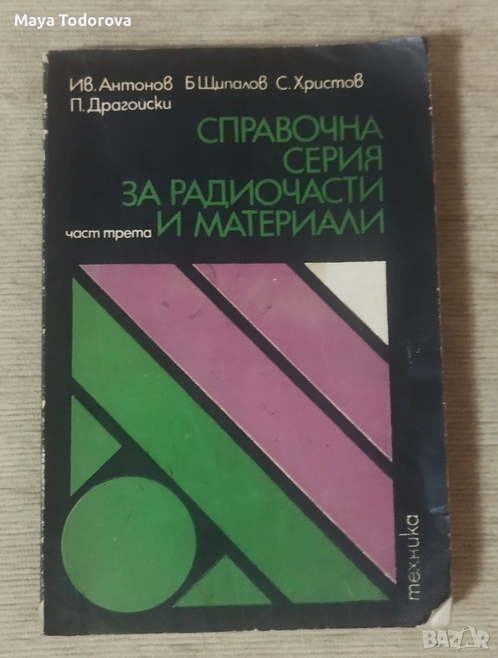 Справочна серия за радиочасти и материали, снимка 1