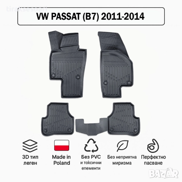3D Гумени стелки Erpassan за VW Passat (B7) 2011–2014, снимка 1