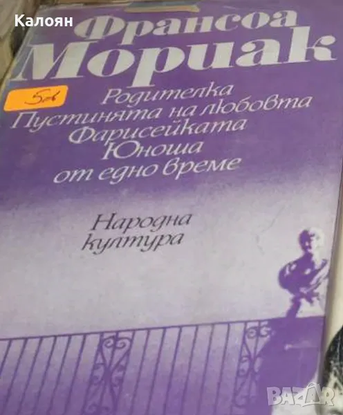 Франсоа Мориак - Родителка; Пустинята на любовта; Фарисейката; Юноша от едно време (1985), снимка 1