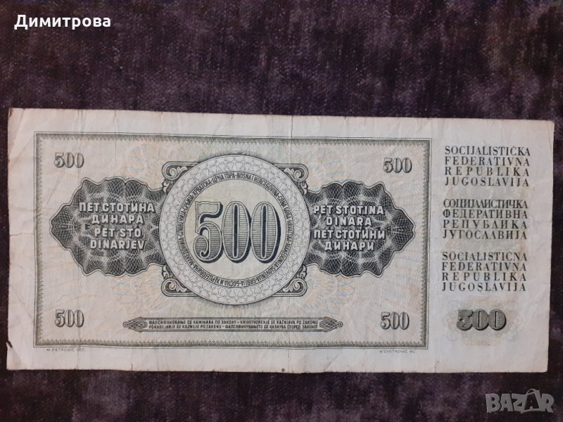 500 динара Югославия 1981, снимка 1