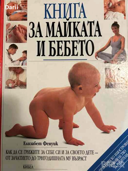 Книга за майката и бебето. Практическо ръководство за родители- Елизабет Фенуик, снимка 1
