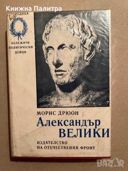 Александър Велики-Морис Дрюон, снимка 1