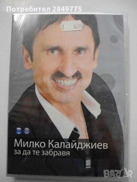 ДВД Милко Калайджиев/За да те забравя, снимка 1