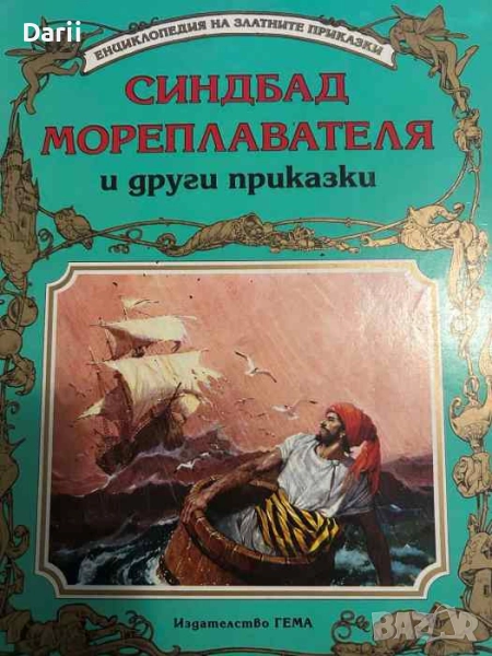Синдбад Мореплавателя и други приказки, снимка 1