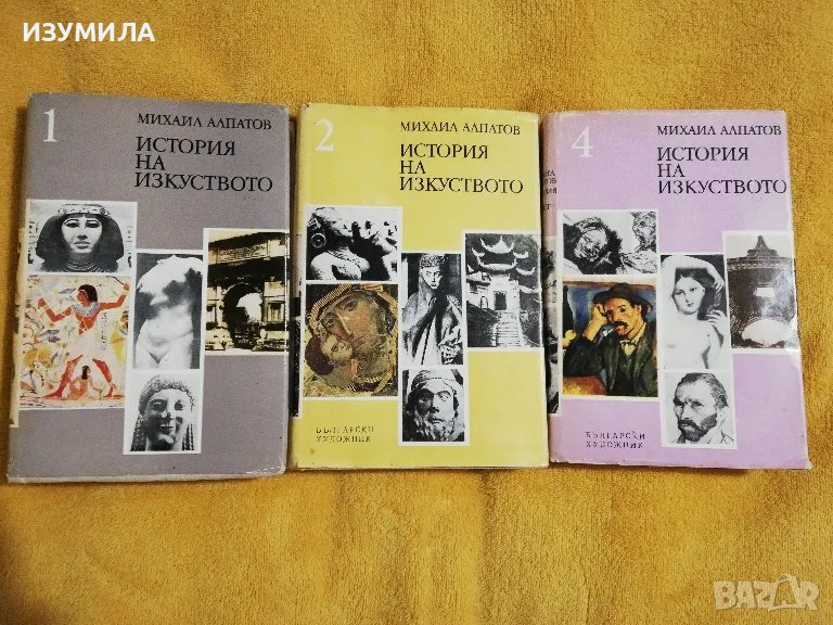 История на изкуството Том 1, 2, 4 - Михаил Алпатов, снимка 1