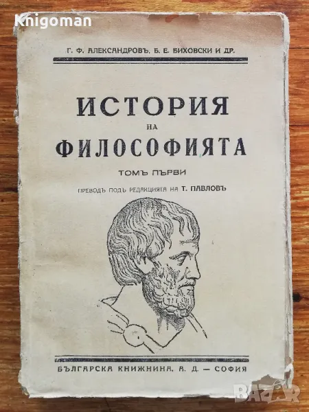История на философията, Том 1, Г. Ф. Александров, Б. Е. Биховски, снимка 1
