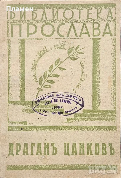 Драганъ Цанковъ Петко Пеевъ /1944/, снимка 1