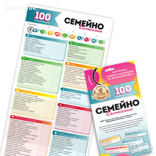Игра семейно състезание с над 100 предизвикателства, снимка 1