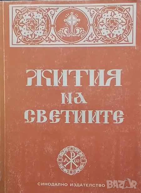 Жития на светиите, снимка 1