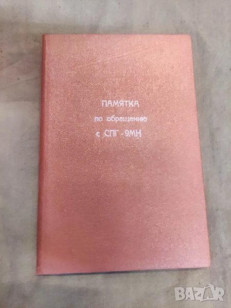 Продавам книга "Памятка по обращение с СПГ-9МН, снимка 1