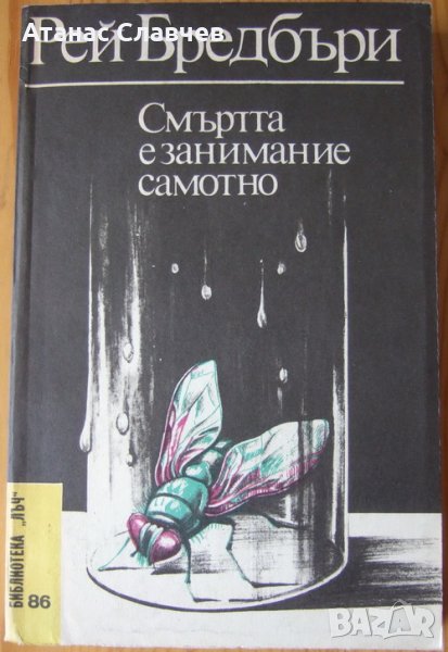 Рей Бредбъри "Смъртта е занимание самотно", снимка 1