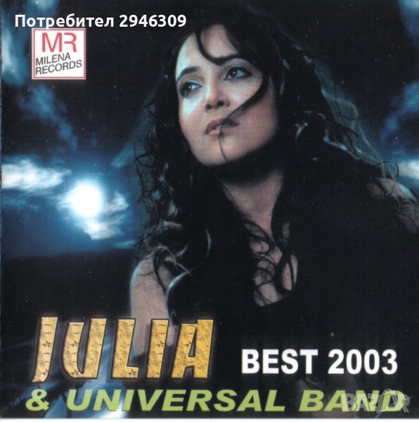 Юлия Бикова & Universal Band - Best 2003, снимка 1