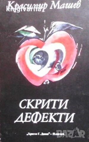 Скрити дефекти Красимир Машев, снимка 1
