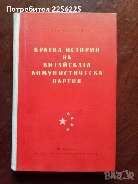 Кратка история на китайската комунистическа партия, снимка 1