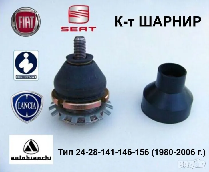 Нов ФИАТ ЛАНЧИЯ СЕАТ Усилени ШАРНИРИ на Предни Шенкели и Носачи Авточасти Ябълковидни Болтове БАРТЕР, снимка 1