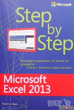 Microsoft Excel 2013 - Step by Step Къртис Фрай, снимка 1