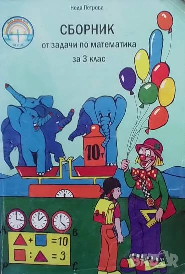 Сборник от задачи по математика за 3. клас Неда Петрова, снимка 1