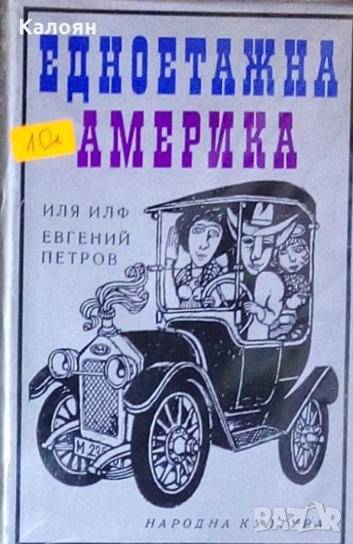 Иля Илф, Евгений Петров - Едноетажна Америка (1969), снимка 1