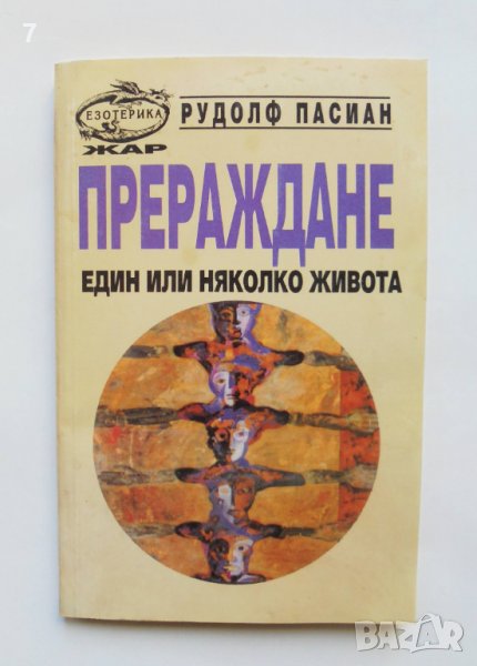Книга Прераждане - Рудолф Пасиан 1994 г., снимка 1