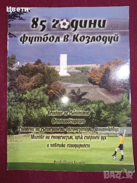 футбол 85 години футбол в Козлодуй , снимка 1