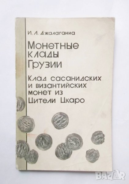 Книга Монетные клады Грузии - И. Л. Джалаганиа 1980 г., снимка 1