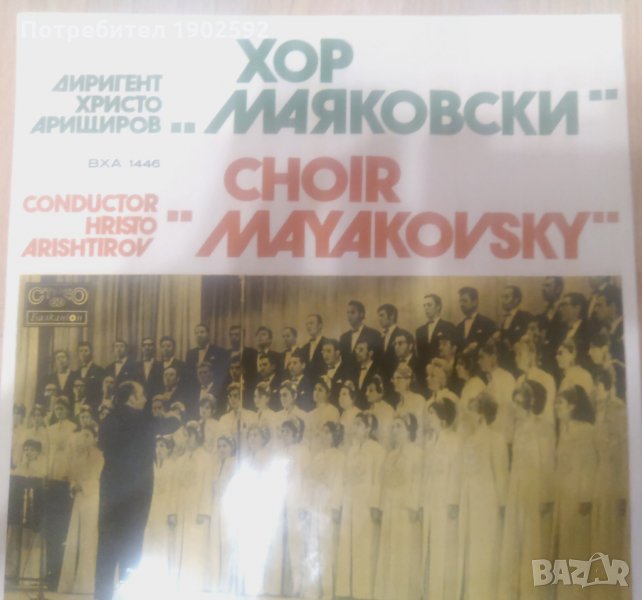 Хор "Маяковски" вха 1446 , снимка 1