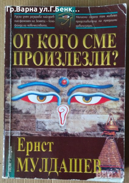 От кого сме произлезли?  Ернст Мулдашев, снимка 1
