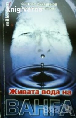 Живата вода на Ванга Светльо Дукадинов, Цветана Пешунова, снимка 1