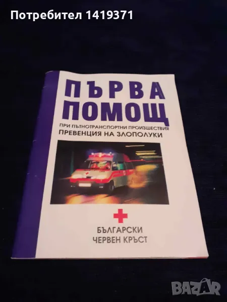 Първа помощ: при пътнотранспортни прозшествия - превенция на злополуки, снимка 1