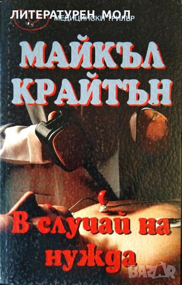 В случай на нужда. Майкъл Крайтън 1998 г., снимка 1