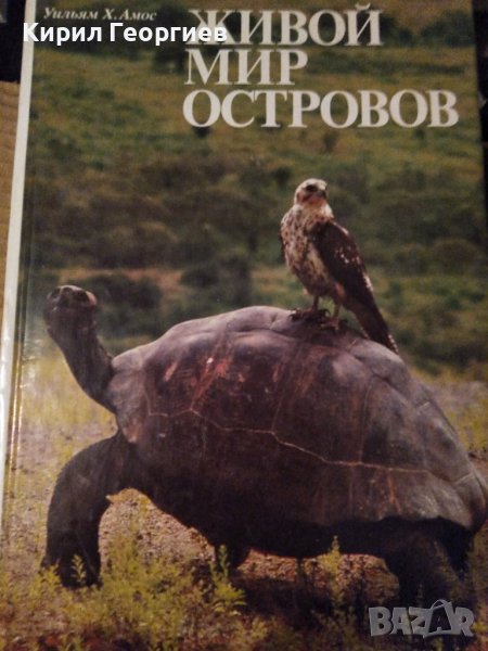 Живой мир  Островов, снимка 1