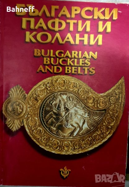 Български пафти и съкровища ., снимка 1