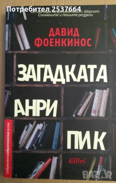 Загадката Анри Пик  Давид Феонкинос, снимка 1