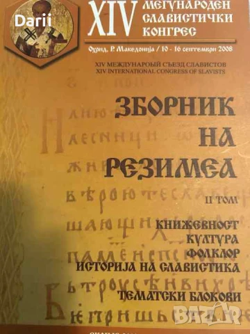 Зборник на Резимеа. Том 2 Книжовност, култура, фолклор, история на славистика