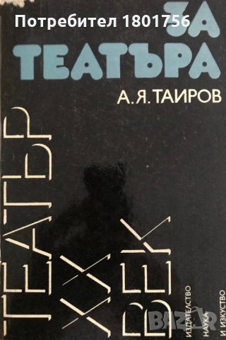 За театъра - А. Я. Таиров, снимка 1 - Специализирана литература - 29416958