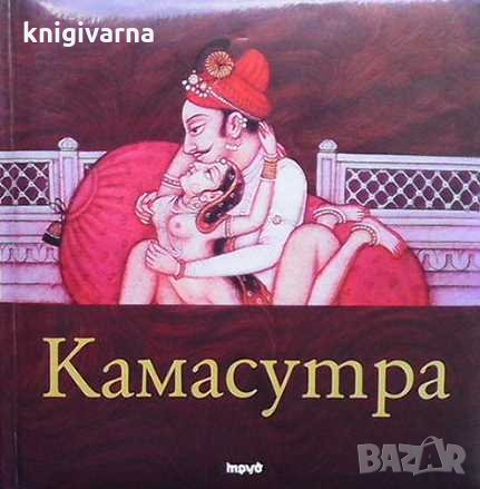 Камасутра, снимка 1 - Художествена литература - 31537121