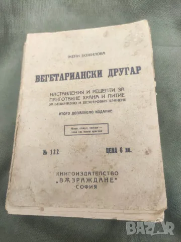 Продавам книга "Вегетариански другар.Жени Божилова