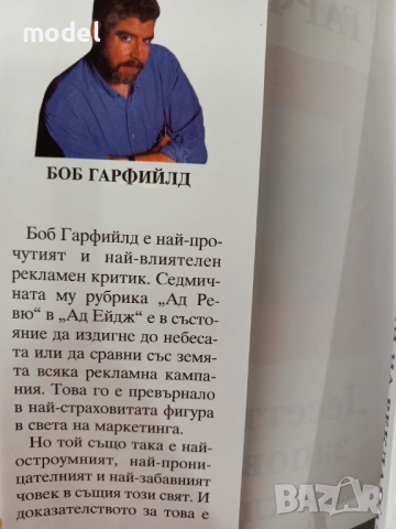 Десетте божи заповеди на рекламата - Боб Гарфийлд, снимка 3 - Специализирана литература - 51876930