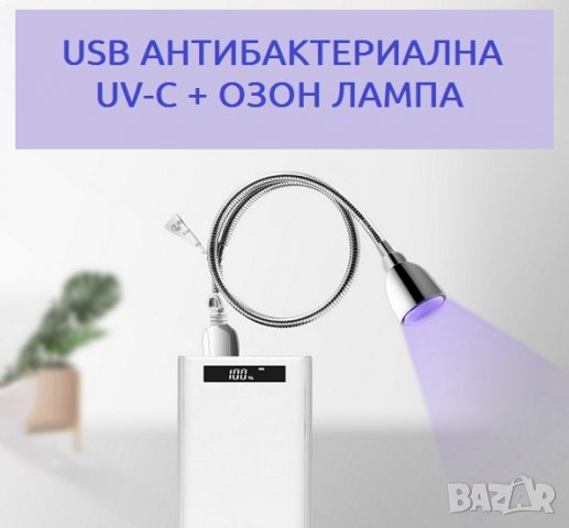 USB АНТИВИРУСНА UV-C + ОЗОН Лампа - със 70% Намаление, снимка 8 - Други - 29468459