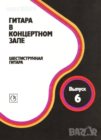 ''Гитара В Концертном Зале - Шестиструнная Гитара'' Выпуск 6 - 1989