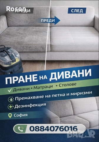 Мобилно пране на мека мебел в София и района 