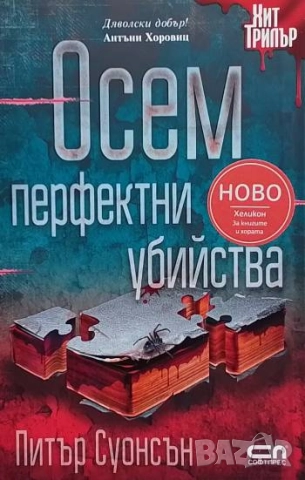 Осем перфектни убийства Питър Суонсън