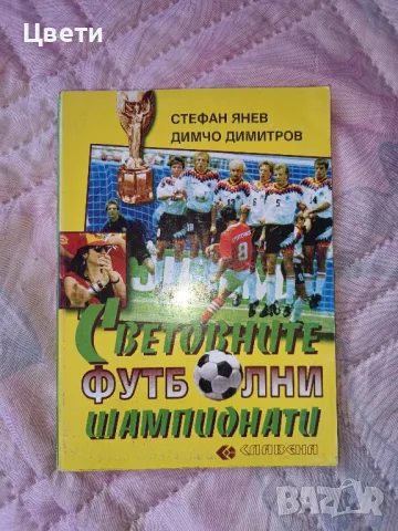 футбол Световните футболни шампионати