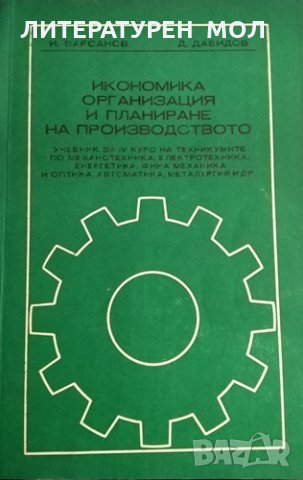 Икономика, организация и планиране на производството. И. Варсанов, Д. Давидов, 1975г., снимка 1