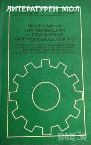 Икономика, организация и планиране на производството. И. Варсанов, Д. Давидов, 1975г., снимка 1 - Учебници, учебни тетрадки - 31341365