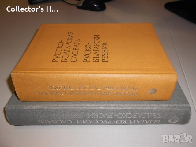 Българо-руски и руско-български речници в отлично състояние, 1986 г., снимка 2 - Енциклопедии, справочници - 52887653