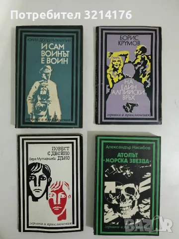 На един алпийски връх - Борис Крумов (1976)