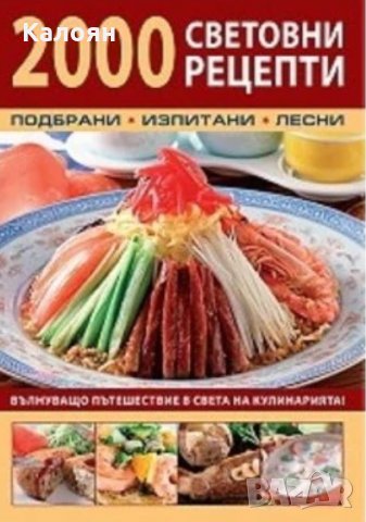 Николай Чанков, Леда Григорова - 2000 световни рецепти
