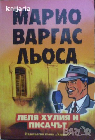 Леля Хулия и писачът