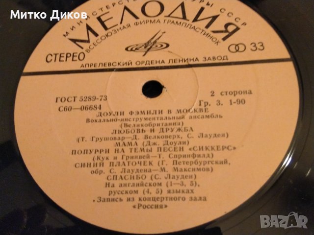 Доули Фемили Великобритания концерт в Москва СССР голяма грамофонна плоча от соца, снимка 11 - Грамофонни плочи - 42690401